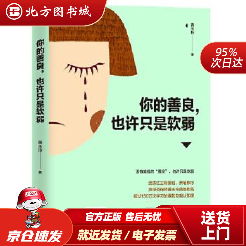 【正版现货】你的善良，也许只是软弱黄玉玲 北方图书城