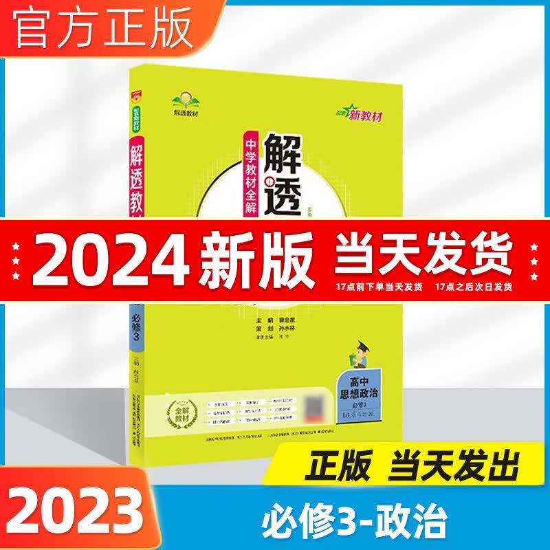 2023春高中解透教材高一必修一必修二教材全解高一下册上册新教材高一教辅课本解读人教版薛金星 政治必修3高一下册（新教材）
