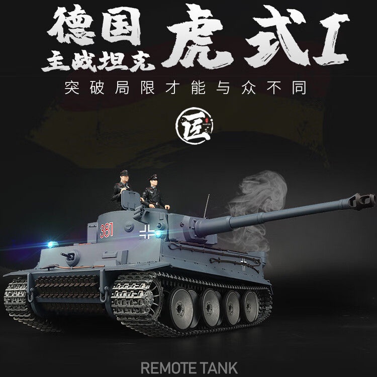 恒龙1/16二战１/16虎式重型7.0遥控可发红外对战坦克可升级金 基础版单电池
