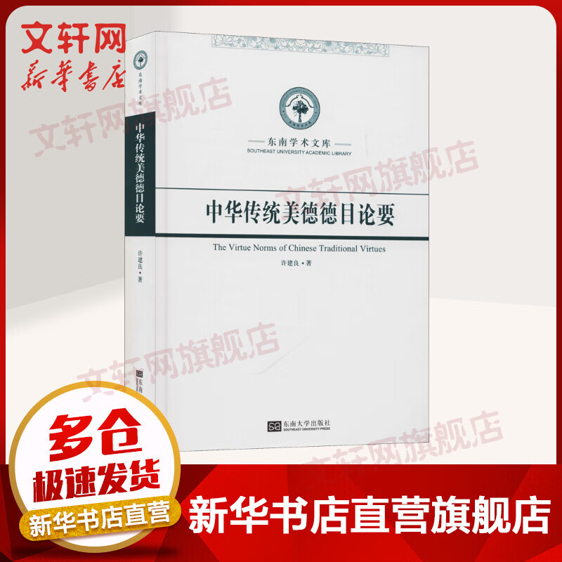 中华传统美德德目论要