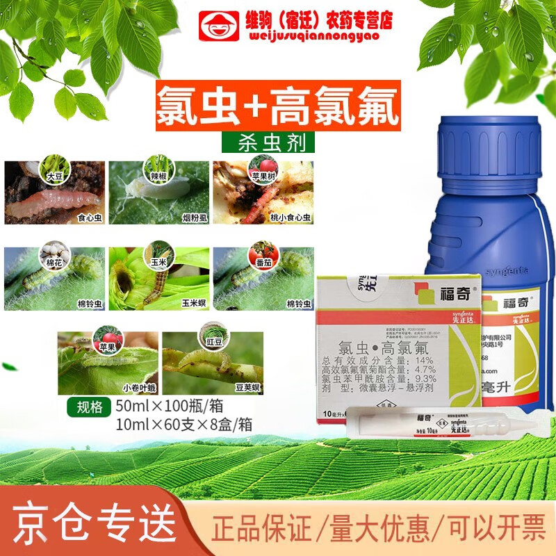 先正达福奇氯虫苯甲酰胺棉铃虫食心虫蛾蚜虫烟青虫农药杀虫剂 50ml
