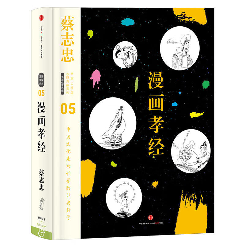 蔡志忠漫画古籍典藏系列：漫画孝经
