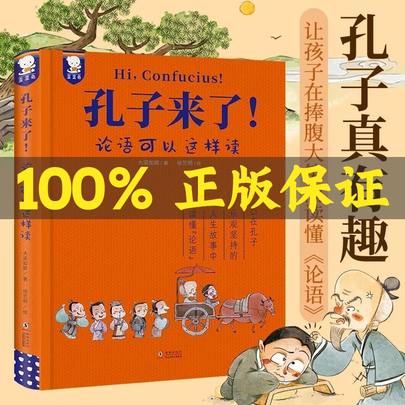 9成新二手书 孔子来了 论语可以这样读 精装典藏版 先秦百科知识