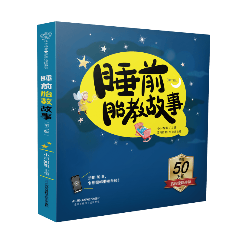 睡前胎教故事(第2版)