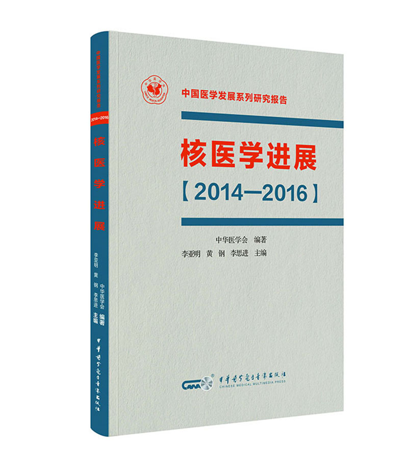 核医学进展（2014-2016）