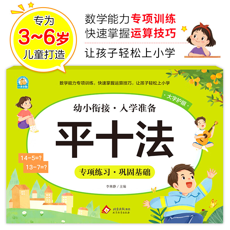 幼小衔接一日一练全套整合教材(分类自选)凑十法 借十法 破十法 破十法 分解与组成 看图列算式 时间与人民币 解决问题 全横式10以内加减法+20+50+100+口算心算内加减法练习册 幼小衔接一日一