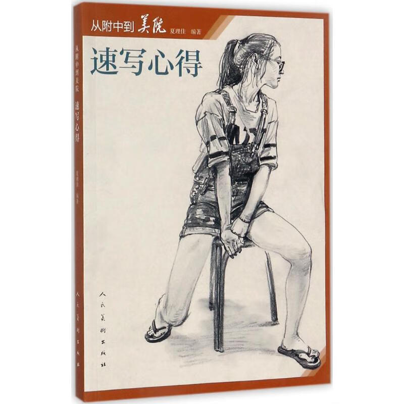 从附中到美院速写心得 夏理佳 编  书籍