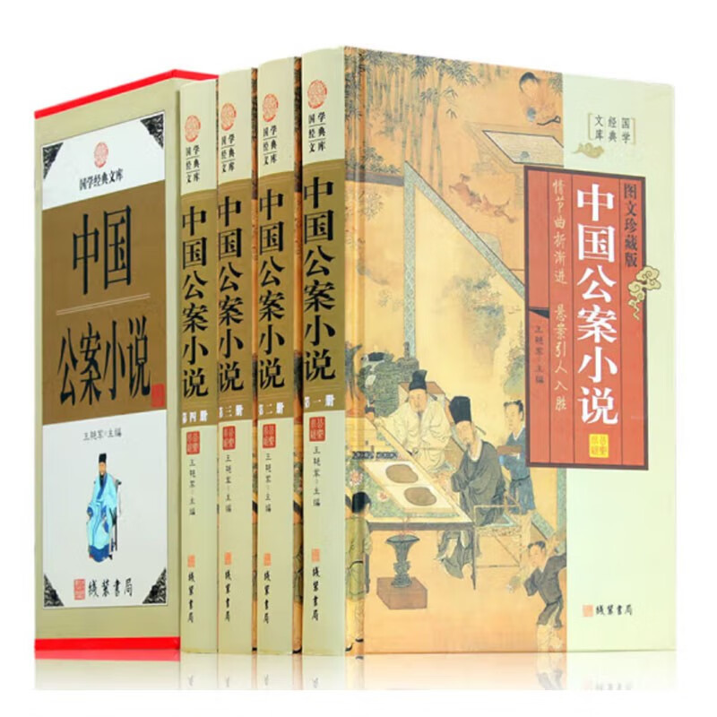 中国公案小说 精装共4册图文珍藏版 狄公