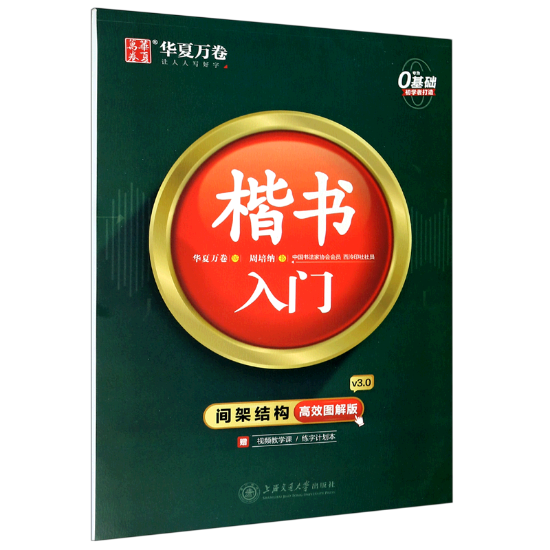 【新华书店正版】 楷书入门(附练字计划本间架结构高效图解版)