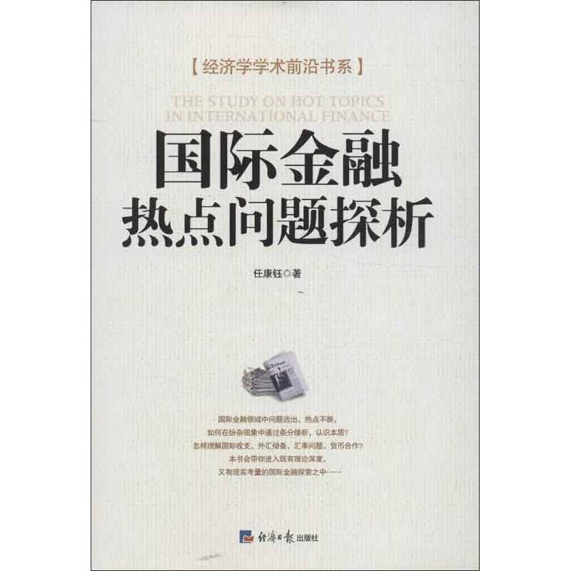 国际金融热点问题探析