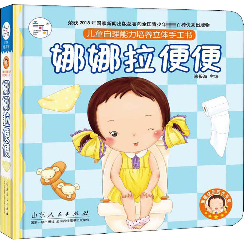 娜娜拉便便 幼儿图书 绘本 早教书 儿童书籍