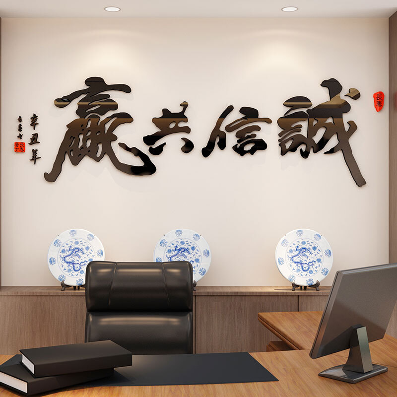 祺匠屋 书房装饰诚信共赢书法文字画3d亚克力墙贴画办公室公司文化墙