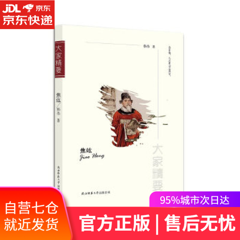 【新华书店】焦竑 韩伟 陕西师范大学出版社