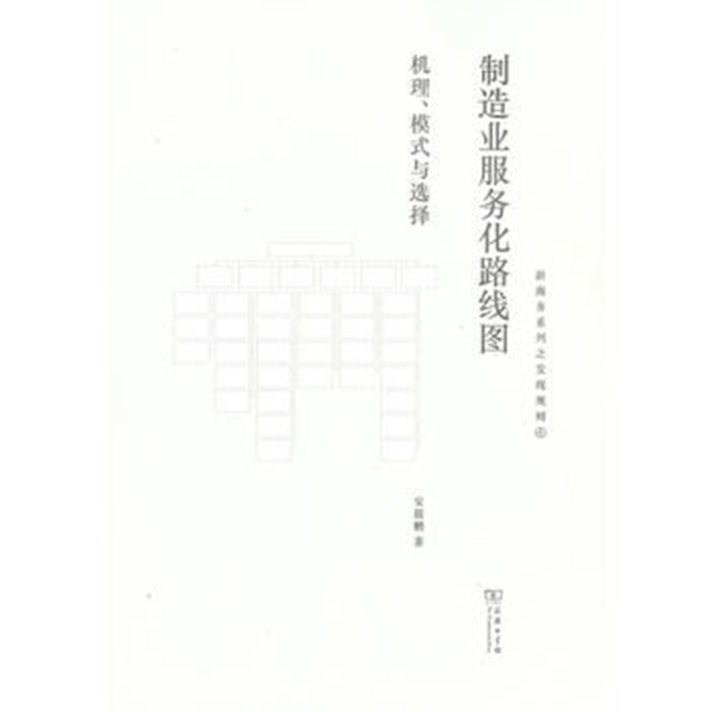 制造业服务化路线图：机理、模式与选择