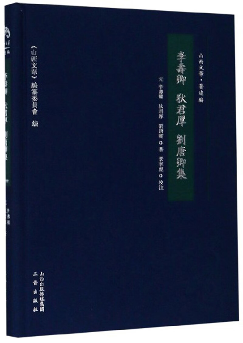 李寿卿 狄君厚 刘唐卿集/山西文华
