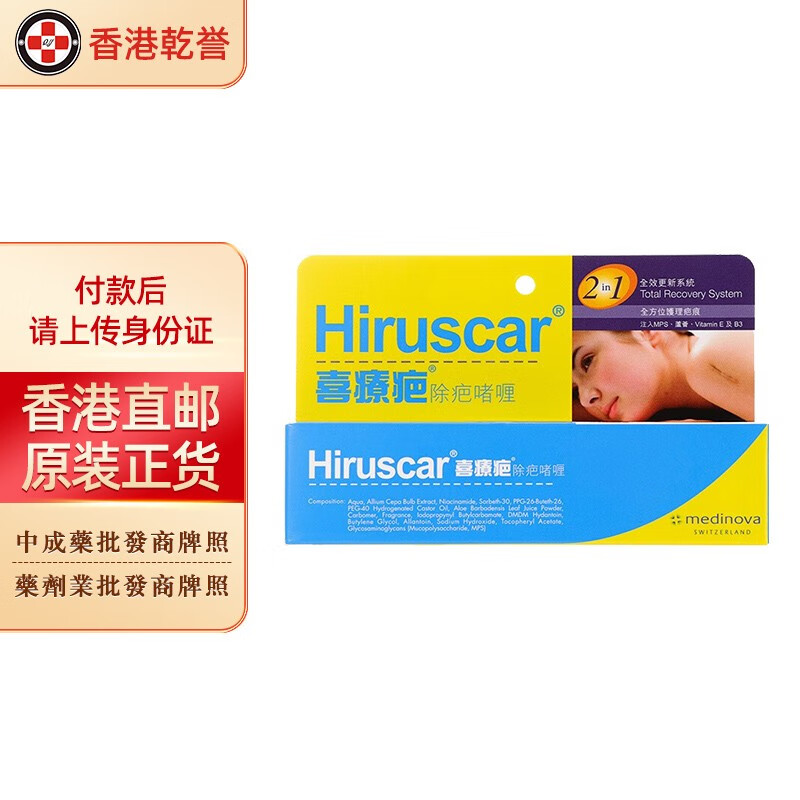 香港直邮hiruscar喜疗疤除疤啫喱成人儿童除疤膏暗疮膏修复新旧伤疤