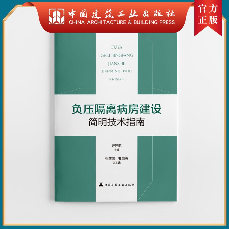 建工社正版 负压隔离病房建设简明技术指南
