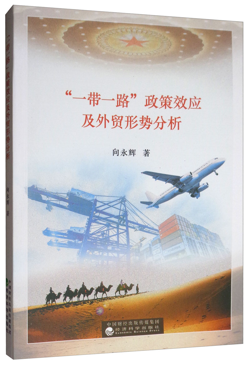 “一带一路”政策效应及外贸形势分析