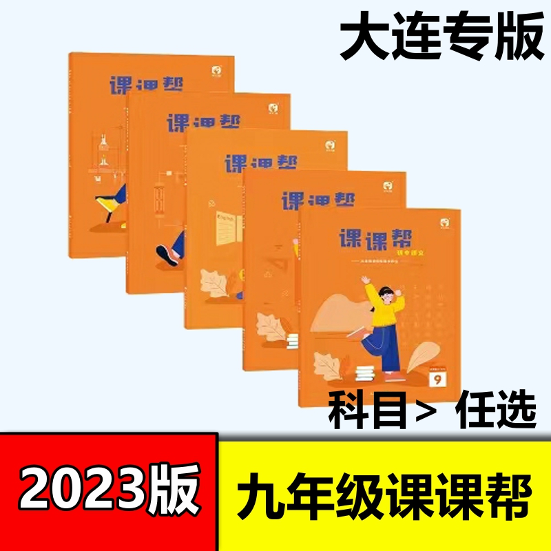 【大连速发】2023版上下册大连专版 初中课课帮九年级语文数学英语物理化学 化学（全一册）