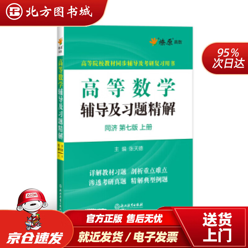 【正版现货】高等数学辅导及习题精解(同济第7版上)高等院校教材同步辅导及考研复习用书张天德浙江教育出版社 北方图书城