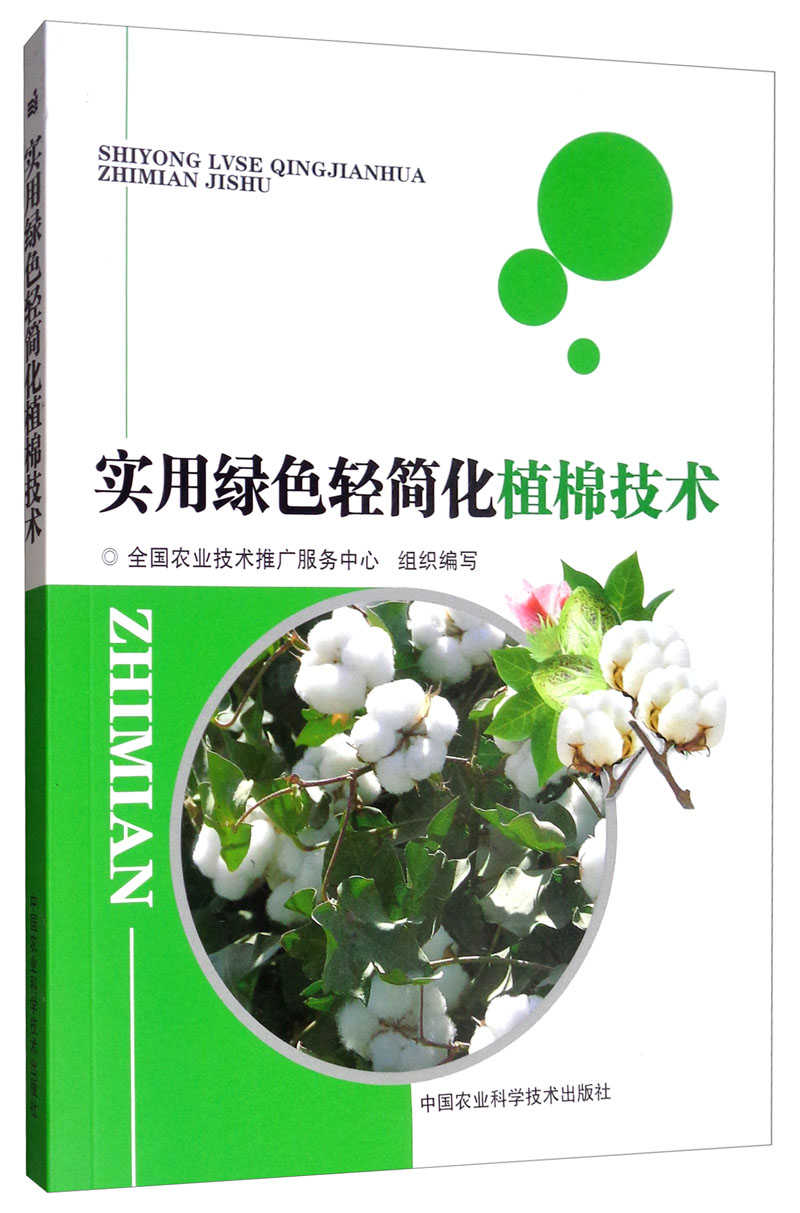 实用绿色轻简化植棉技术