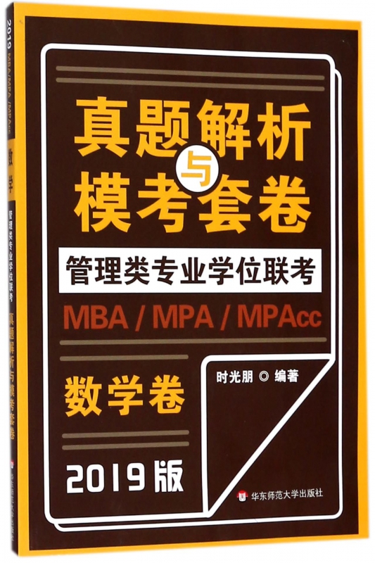数学卷(2019版)/MBAMPAMPAcc管理类专业学位联考真题解析与模考套卷