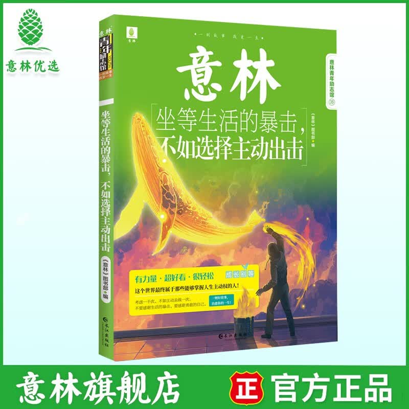 意林青年励志馆系列 坐等生活的暴击，不如选择主动出击