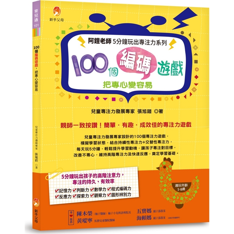 预订台版 阿铠老师5分钟玩出专注力系列 100个编码游戏把专心变容易儿童专注力教育理念