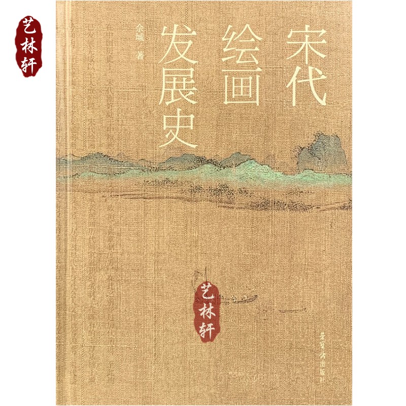 正版现货 宋代绘画发展史 佘城著 荣宝斋出版社 中国绘画史美术史艺术史书籍