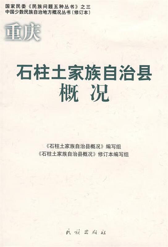 重庆·石柱土家族自治县概况 《石柱土家族自治县概况》编写组 编写