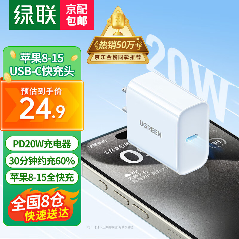 绿联（UGREEN）苹果充电器头套装 PD20W快充头+Type-C数据线适用iPhone15Plus/14ProMax/13/12手机iPad平板插头 【PD20W】苹果8-15快充单头-C口