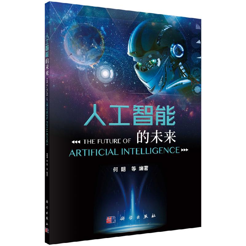 人工智能的未来/何明