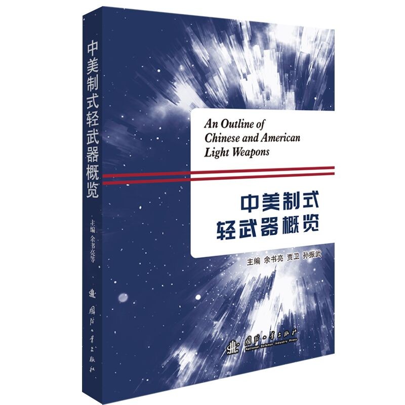 中美制式轻武器概览