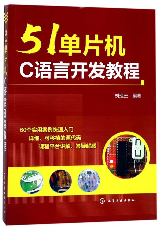 51单片机C语言开发教程