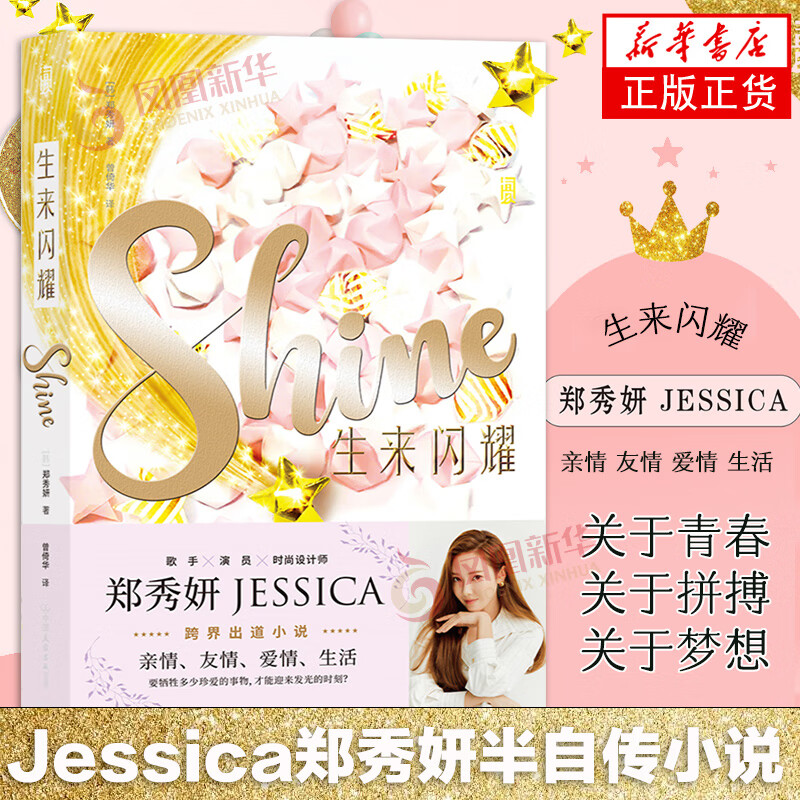 shine 生来闪耀 乘风破浪的姐姐郑秀妍jessica跨界出道小说shine关于