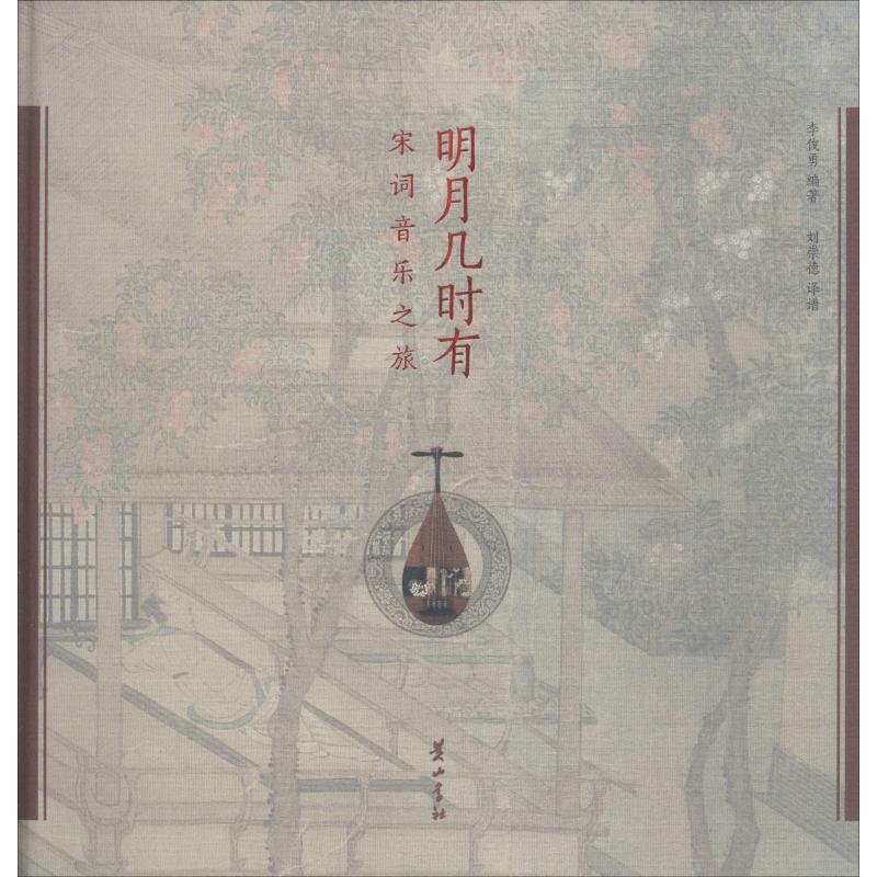 明月几时有 宋词音乐之旅