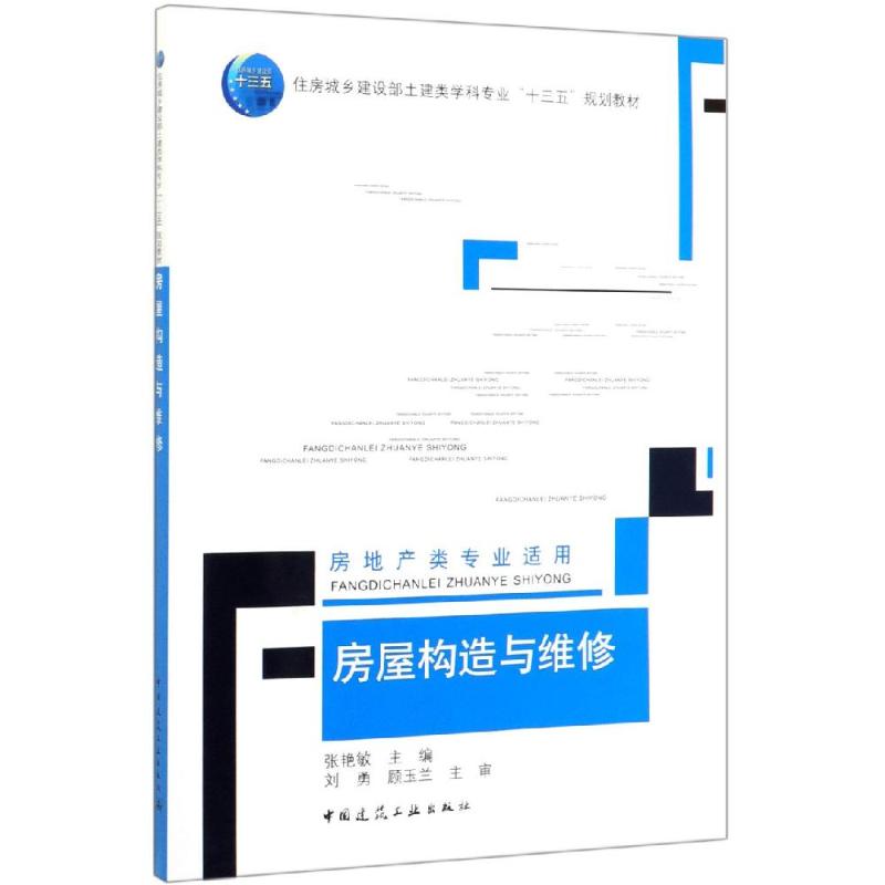 房屋构造与维修(房地产类专业适用)