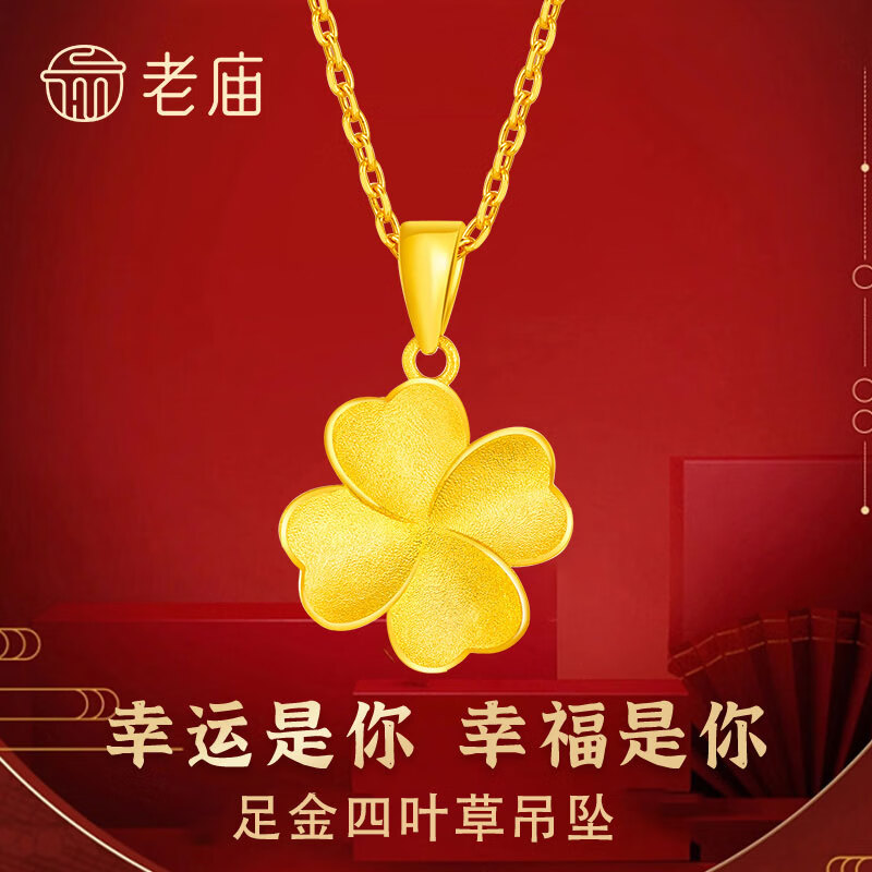 老庙黄金吊坠足金四叶草吊坠幸运草项链生日情人节礼物送女友老婆