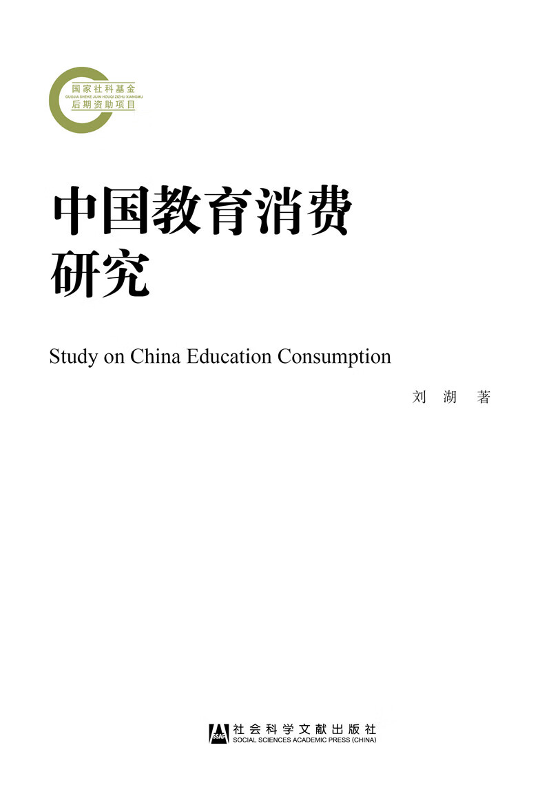 中国教育消费研究