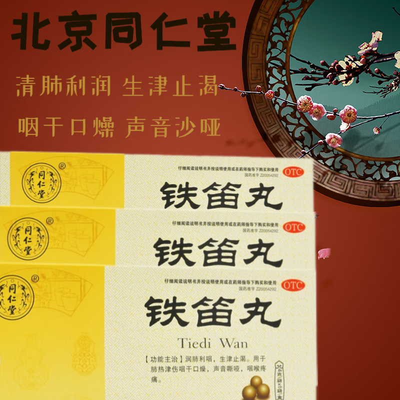 同仁堂铁笛丸生津止渴口干舌燥咽干咽痛药嗓子沙哑疼吃的什么药可搭