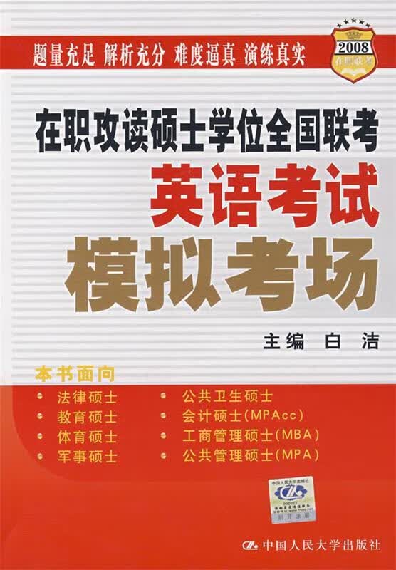 2009在职攻读硕士学位全国联考:英语考试模拟考场 白洁 编【正版】