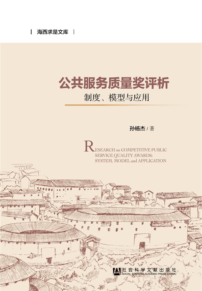 公共服务质量奖评析：制度、模型与应用