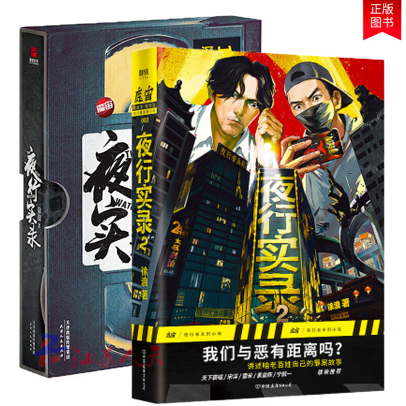夜行实录1 2 全两册 徐浪著随书赠安全指南手册 夜行者专属书签 夜行