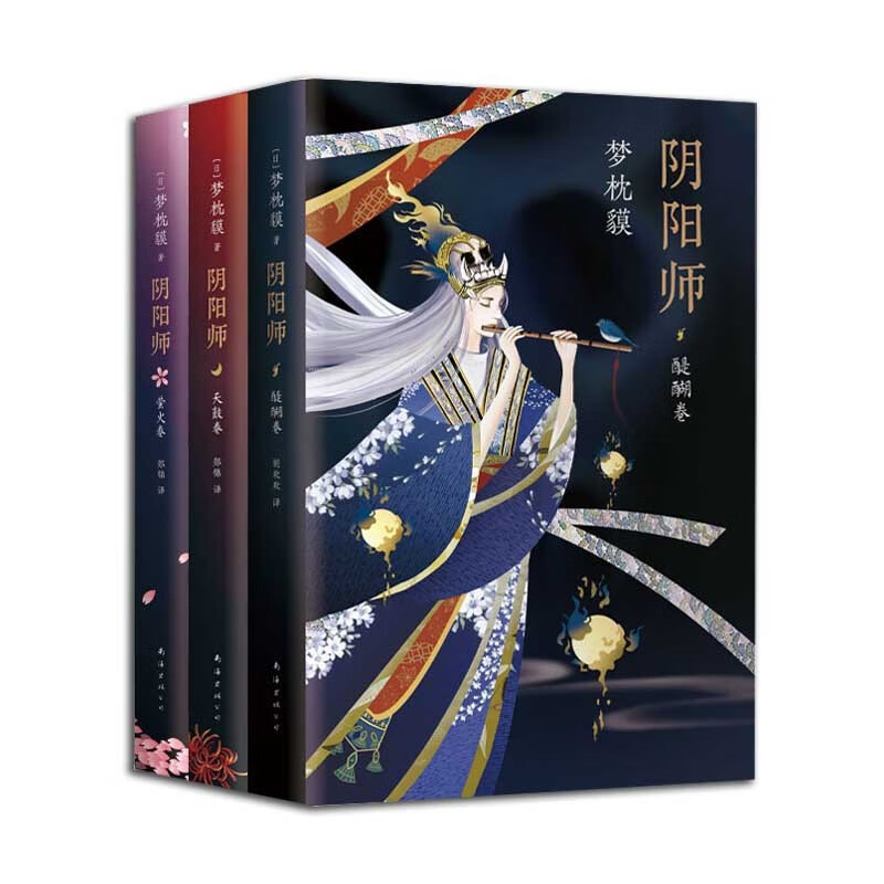 阴阳师全新系列3册合集 醍醐卷+天鼓卷+萤火卷 梦枕貘著 精美双封正版现货 新华书店书籍