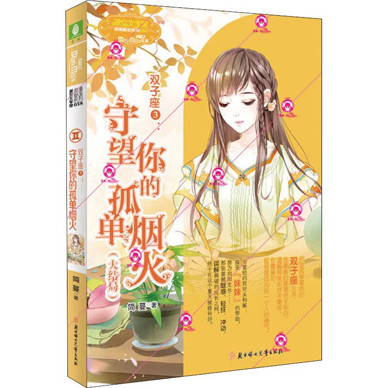 【中图正版】双子座 3:守望你的孤单烟火
