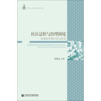 社区过程与治理困境:南苑的草根自治与转变 黄晓星 著【正版书】