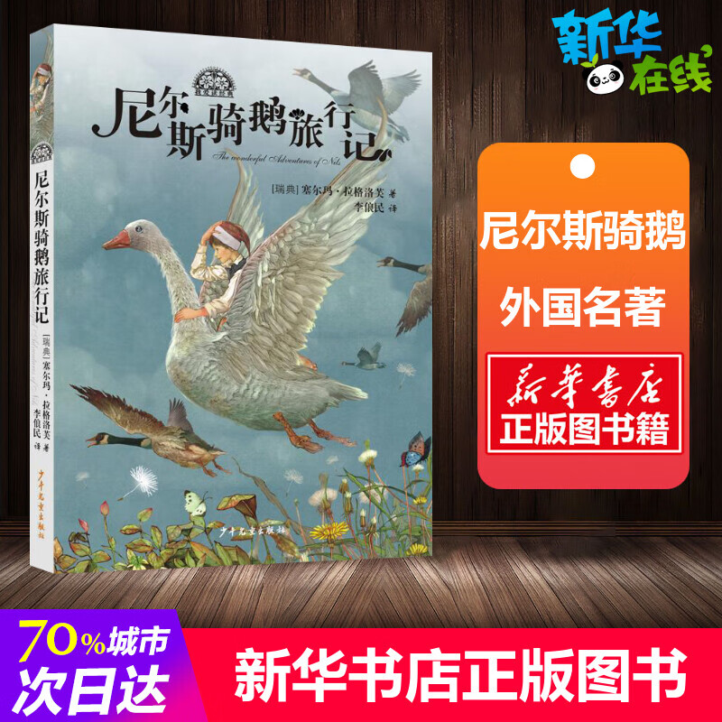 尼尔斯骑鹅旅行记:2020语文读物目录初高中年级小学生世界名著文学:6
