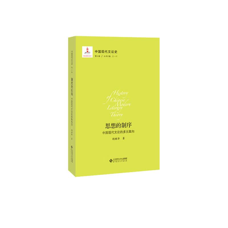 中国现代文论史. 第四卷, 思想的制序 : 中国现代文论的多元取向