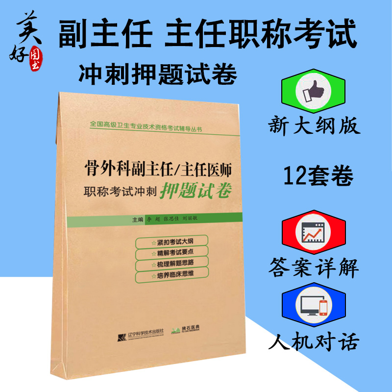 2024骨科副主任主任医师职称考试冲刺 押题试卷 骨外科正高 副高卫生资格考试试卷模拟题历年