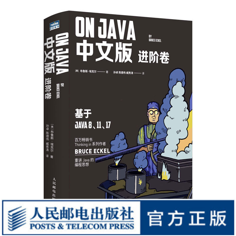 【现货 包邮】On Java 中文版 进阶卷 Thinking in 系列作者 BRUCE ECKEL重讲Java
